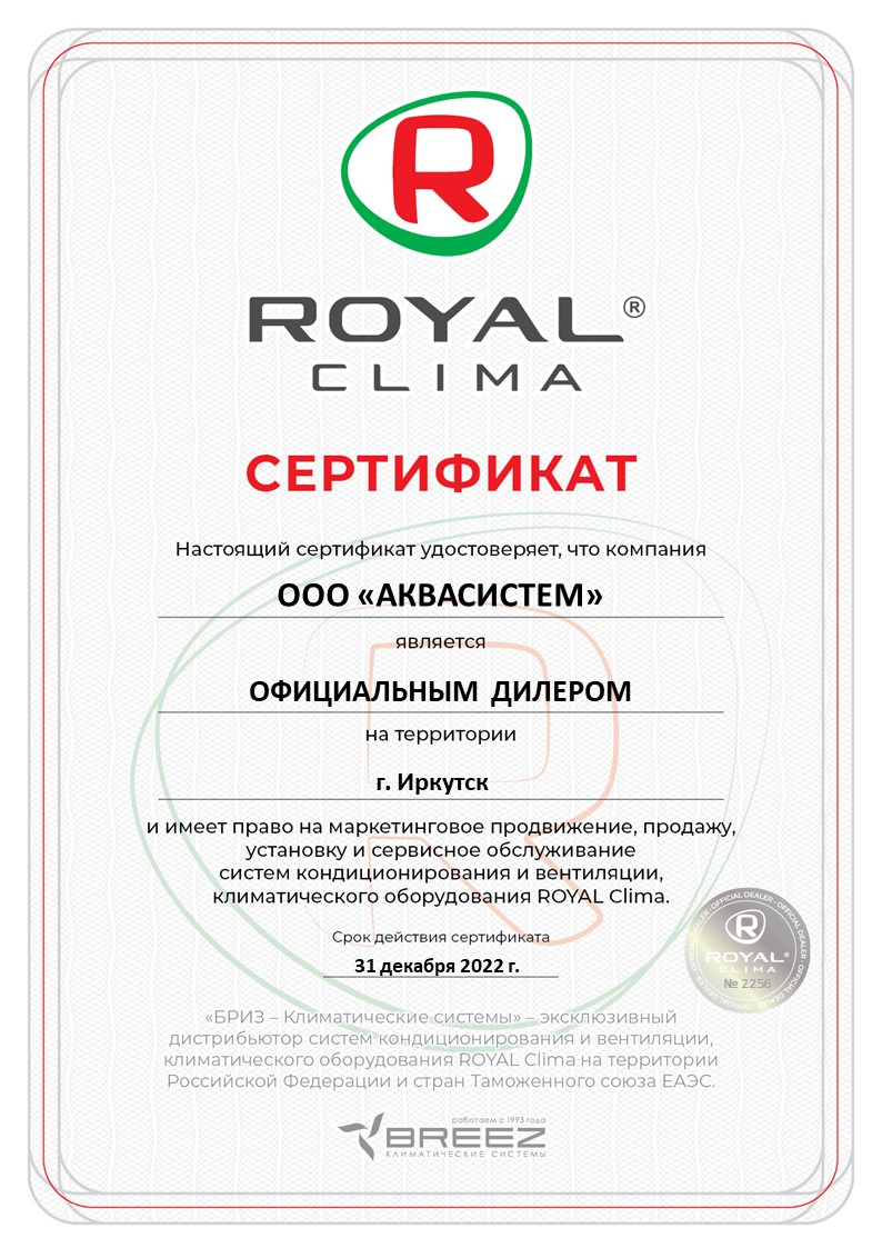 Сертификат официального дилера ROYAL Clima