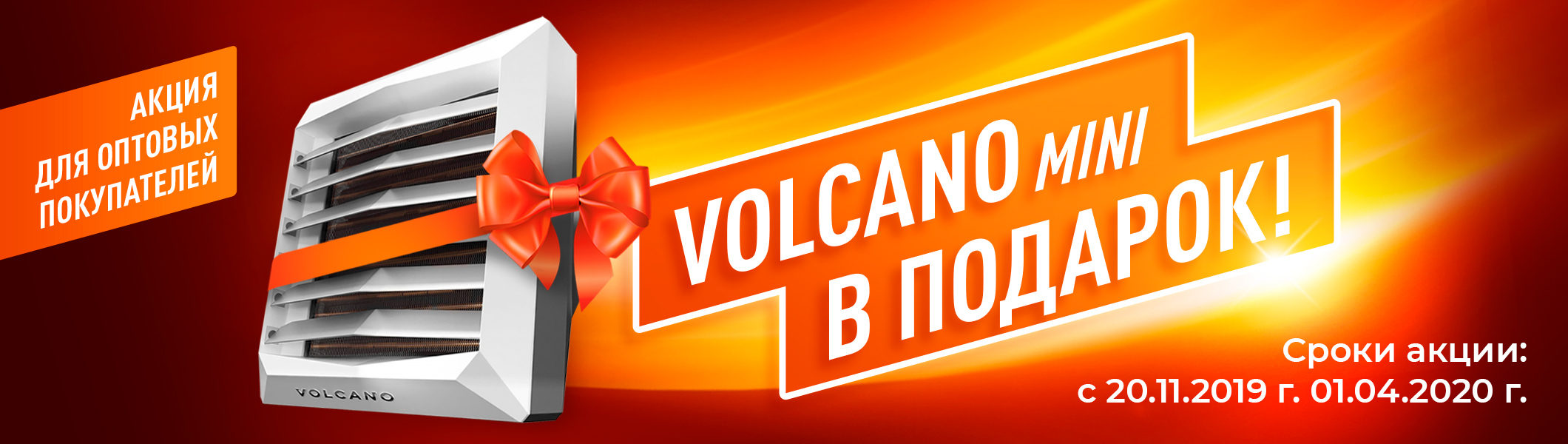 Акция «Тепловентилятор Volcano mini в подарок!»